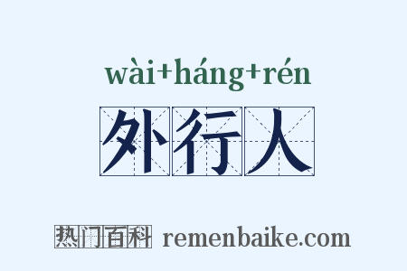 外行人是什么意思的图片